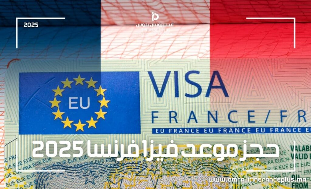 حجز موعد فيزا فرنسا 2025