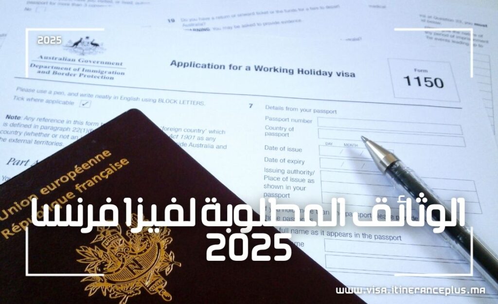 الوثائق المطلوبة لفيزا فرنسا 2025