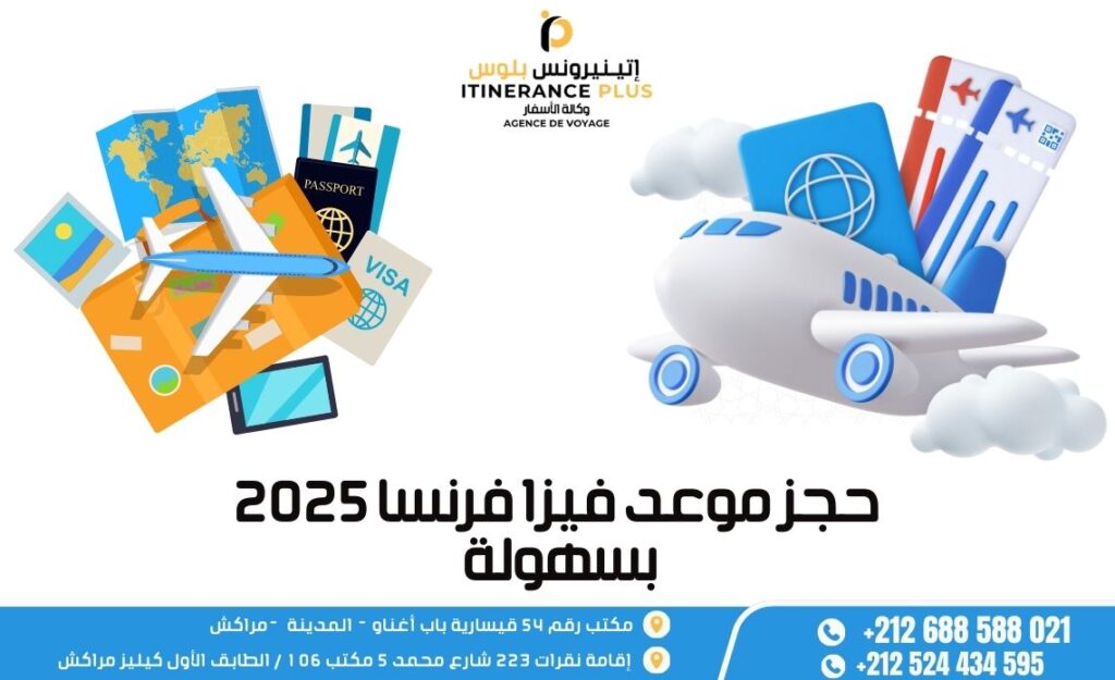 حجز موعد فيزا فرنسا 2025 بسهولة