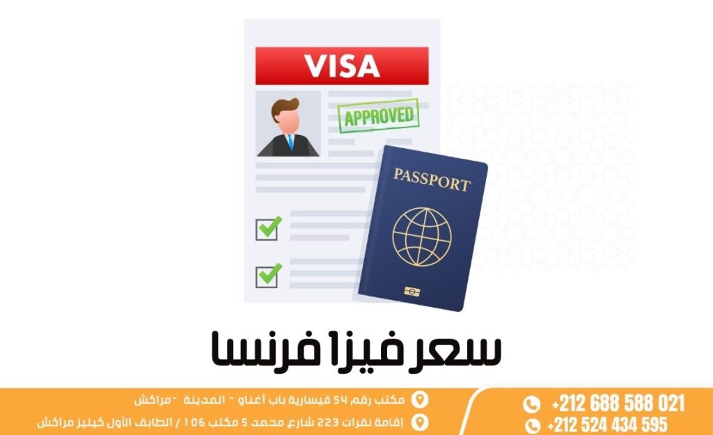 سعر فيزا فرنسا
