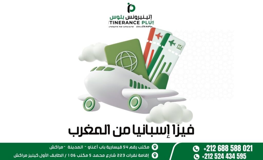 فيزا إسبانيا من المغرب