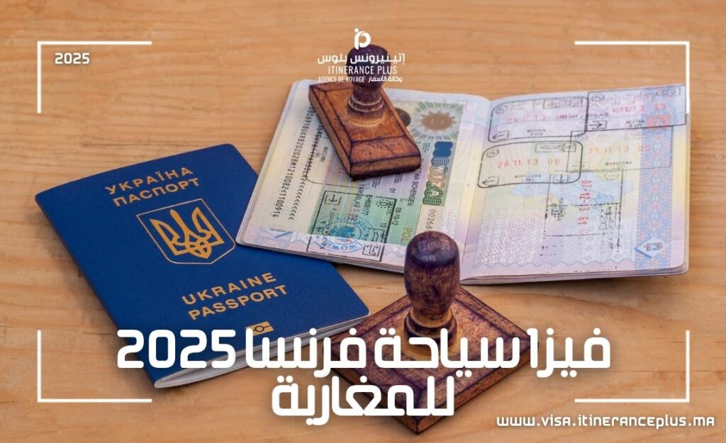 فيزا سياحة فرنسا 2025 للمغاربة